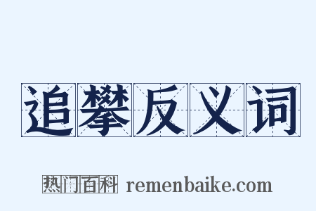 追攀反义词是什么意思的图片